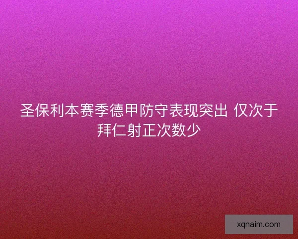 圣保利本赛季德甲防守表现突出 仅次于拜仁射正次数少